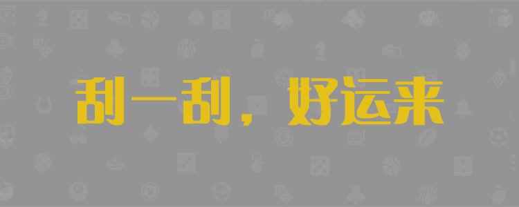 加拿大28预测,PC开奖,28在线预测,PC预测,幸运,加拿大PC开奖,加拿大28预测,开奖官网咪牌